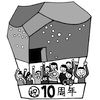座・高円寺10周年ロゴ